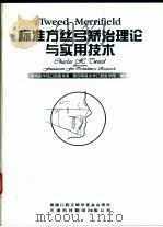 Tweed-Merrifield标准方丝弓矫治理论与实用技术 1998 PDF电子版封面 7543310775 (美)(L.L.梅里菲尔德)L.Levern Merrifi