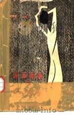 耳鼻咽喉与全身疾病（1989 PDF版）