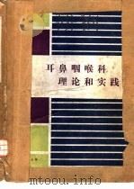 耳鼻咽喉科理论和实践 1991 PDF电子版封面 7117013532 陶正德主编