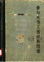 骨与关节X线诊断图谱 1981 PDF电子版封面 14086·121 王溱编