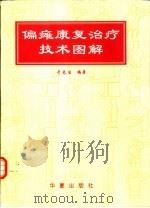 偏瘫康复治疗技术图解 1997 PDF电子版封面 7508012585 于兑生编著