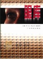眼库 1998 PDF电子版封面 7535919804 李辰等主编