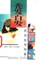 秃发、白发防治按摩图解（1997 PDF版）