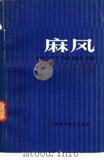 麻风 1983 PDF电子版封面 14119·1619 丘钜世著