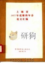上海市1977年度眼科年会论文汇编 1977 PDF电子版封面 中华医学会上海分会编辑