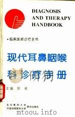 现代耳鼻咽喉科诊疗手册（1994 PDF版）