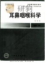耳鼻咽喉科学  第4版（1979 PDF版）