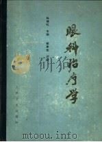 眼科治疗学（1983 PDF版）