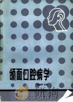 颌面口腔病学（1984 PDF版）