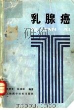 乳腺癌（1985 PDF版）