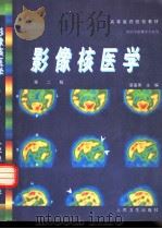 影像核医学 第2版 1993 PDF电子版封面 7117031883 裴著果主编