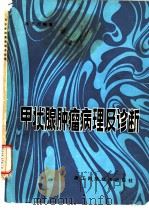 甲状腺肿瘤病理及诊断 1983 PDF电子版封面 14221·53 徐思行编著