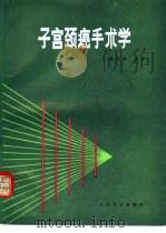 子宫颈癌手术学（1992 PDF版）