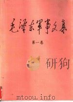 毛泽东军事文集 第1卷 1993 PDF电子版封面 780021687X 毛泽东著