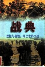 战典 第3卷 1997 PDF电子版封面 7805996555 方建军编著
