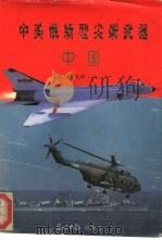 中美俄新型尖端武器 中国 1997 PDF电子版封面 780091500X 王天晞,冯虹主编