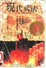 现代兵法库 1995 PDF电子版封面 7806121706 于守诚主编