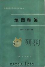 地图整饰 1985 PDF电子版封面 7503003308 段体学,王涛等编著