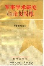 军事学术研究与论文写作   1991  PDF电子版封面  7805582963  军事学术杂志社 