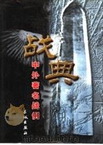战典  第1卷（1999 PDF版）