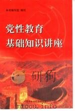 党性教育基础知识讲座  试用本（ PDF版）