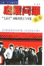底层问题报告 “七品官”面临的难点与对策 1998 PDF电子版封面 7801391845 邓三龙著