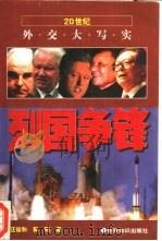 列国争锋（1999 PDF版）