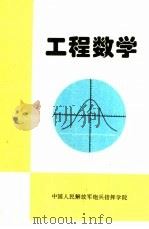 工程数学 下 1990 PDF电子版封面 怀利