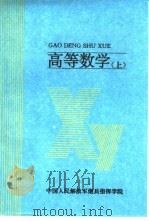 高等教学 上 PDF电子版封面 沈玉明,郭占宽等主编