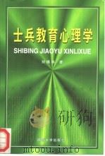 士兵教育心理学（1999 PDF版）