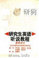 研究生英语听说教程  上  教师用书（1994 PDF版）