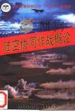 陆空协同作战概论（1996 PDF版）