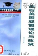 战后美国威慑理论与政策 1998 PDF电子版封面 7562606803 姚云竹著