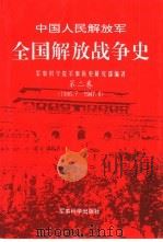 中国人民解放军全国解放战争史 第2卷 1946.7-1947.6 1996 PDF电子版封面 7800219615 刘冰,李庆丰主编;军事科学院军事历史研究部编著