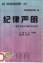 纪律严明 “建军总要求”辅导讲话之四 1994 PDF电子版封面 7562605904 张珍,彭翠峰主编