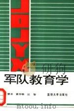 军队教育学（1990.04 PDF版）