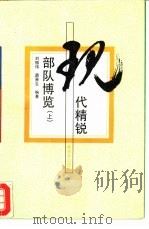现代精锐部队博览 上 1994 PDF电子版封面 7506524244 刘振伟,薛晋生编著