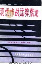 现代作战运筹概论（1986 PDF版）