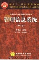 管理信息系统  修订版   1999  PDF电子版封面  7040083574  黄梯云主编 