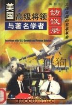 美国高级将领与著名学者访谈录 大洋彼岸的军事革命 1998 PDF电子版封面 750121056X 陈伯江编著