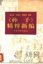 孙子精粹新编 1993 PDF电子版封面 780021608X 黄志贤等编著