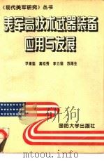 美军高技术武器装备应用与发展（1995 PDF版）