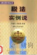税法实例说 1999 PDF电子版封面 7543821567 刘继虎,杨美莲编著