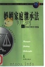 婚姻家庭继承法（1999 PDF版）