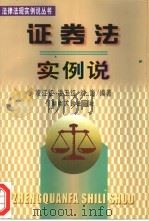证券法实例说（1999 PDF版）