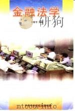 金融法学（ PDF版）
