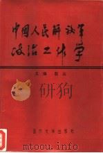 中国人民解放军政治工作学 1993.03 PDF电子版封面 7562603898 赵丛主编