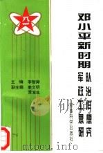 邓小平新时期军队政治工作思想研究 1994.12 PDF电子版封面 7800218376 李智舜主编