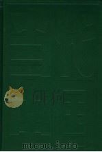 当代中国军队的政治工作 下册   1994年06月第1版  PDF电子版封面    徐才厚主编 