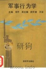 军事行为学 1989.04 PDF电子版封面 7506508087 姚平主编
